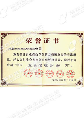 2004中国企业管理创新奖