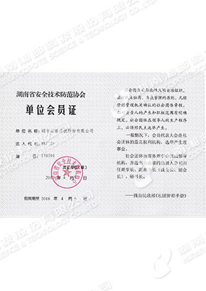 安防协会单位会员证（2017）